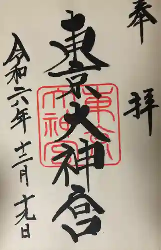 東京大神宮(東京都)