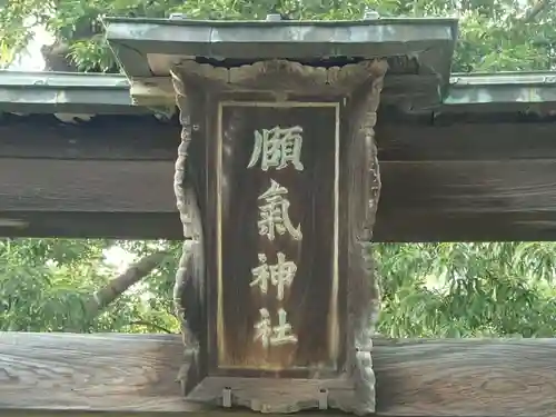 頥気神社の建物その他