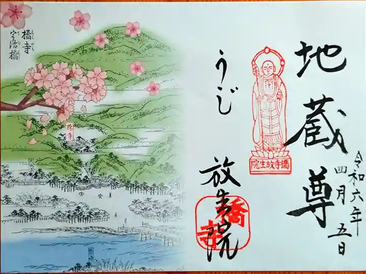 春季 特別御朱印(期間限定)