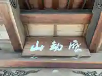 源久寺(徳島県)