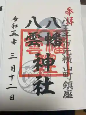八幡八雲神社(東京都)