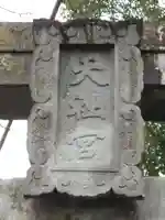 高橋東神社のその他建物