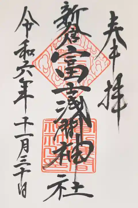 新倉富士浅間神社(山梨県)