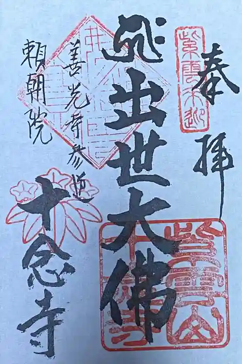 大佛堂で書置きを拝受