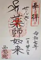 せんき薬師(西福院)(愛知県)