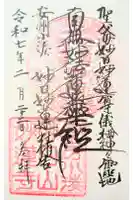 妙蓮寺の御朱印