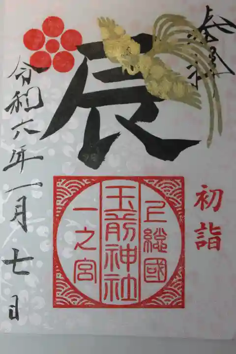 玉前神社(千葉県)