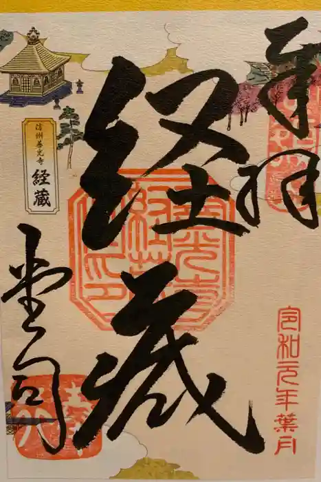 善光寺大勧進の御朱印