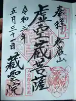 蔵雲院の御朱印