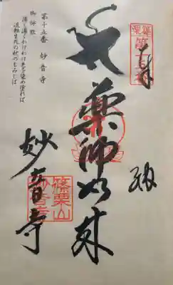 妙音寺の御朱印