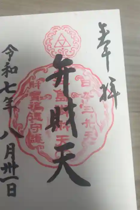 江島神社の御朱印