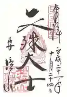 安倍文殊院 の御朱印