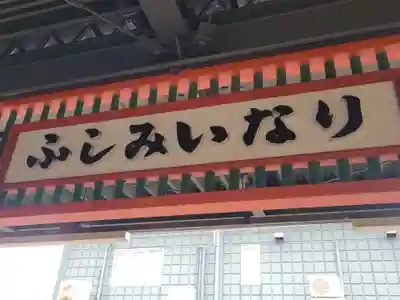 伏見稲荷大社の周辺