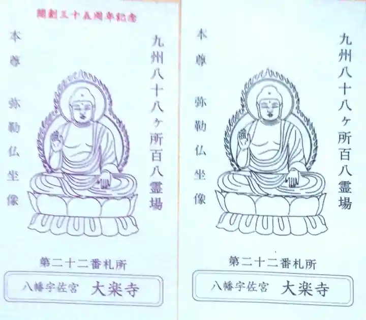 大楽寺の御朱印
