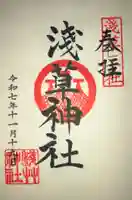 浅草神社の御朱印