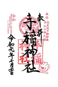 手稲神社の御朱印