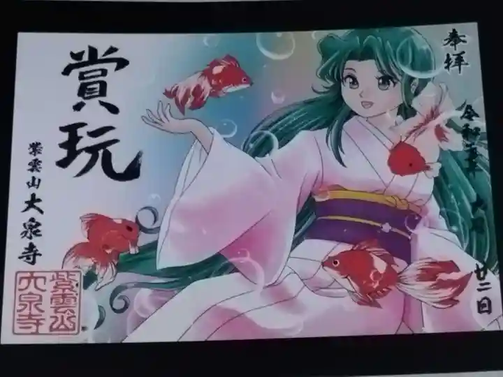 紫雲山 大泉寺(京都府)