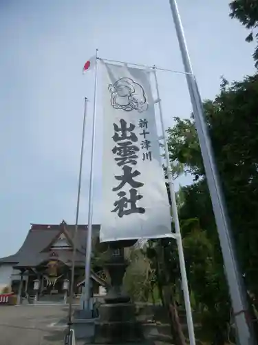 出雲大社新十津川分院(北海道)