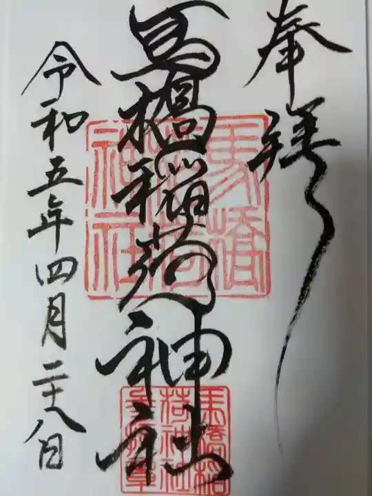 馬橋稲荷神社の御朱印