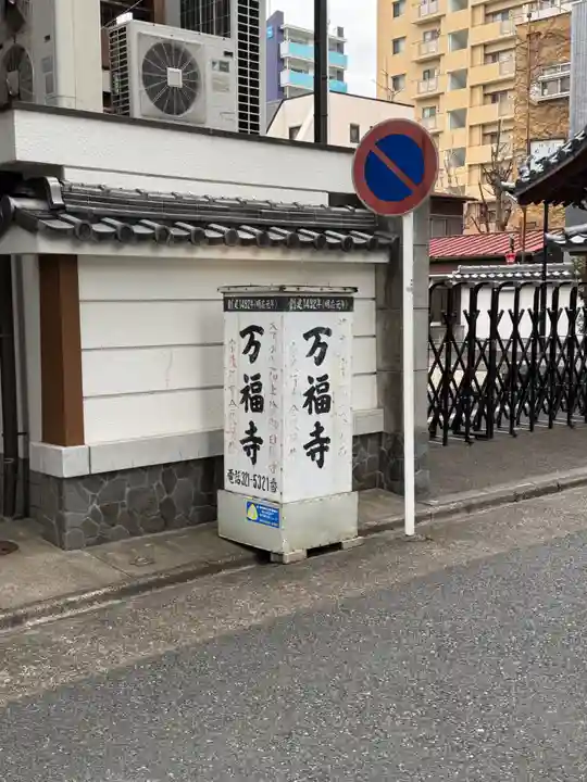 万福寺(愛知県)