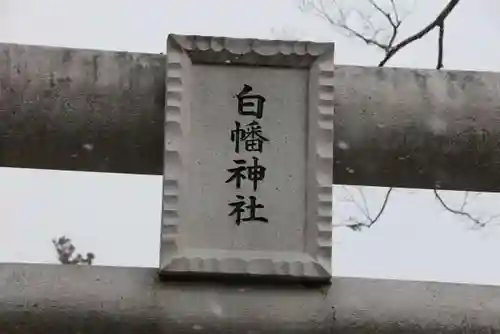 白幡神社のその他建物