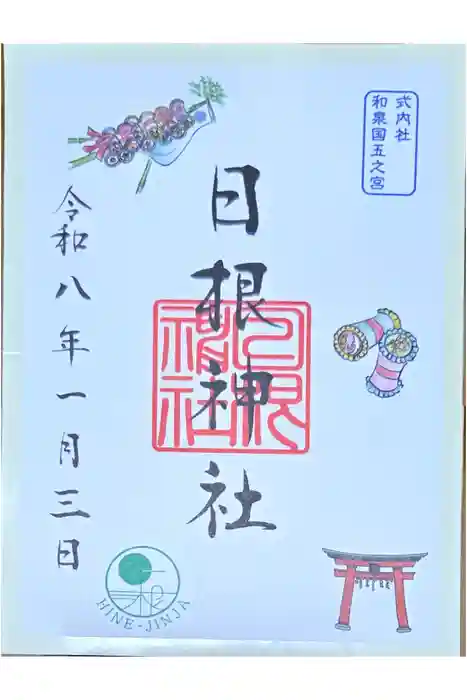 日根神社の御朱印