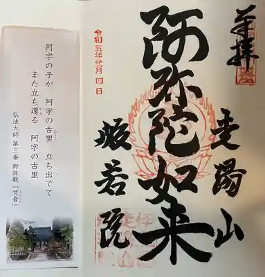 般若院の御朱印