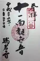 瑞岩寺の御朱印