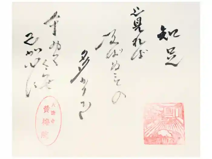 黄梅院の御朱印
