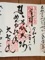 大智院(清水寺大智院)の御朱印