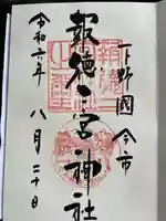 今市報徳二宮神社(栃木県)