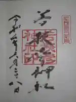 若狭彦神社(上社)の御朱印