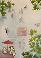 小野照崎神社の御朱印