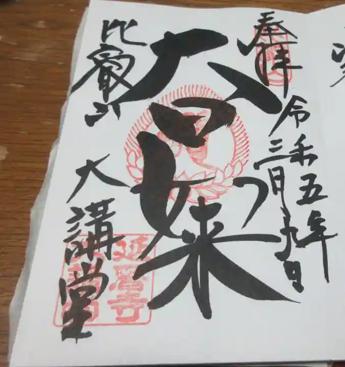 比叡山延暦寺の御朱印