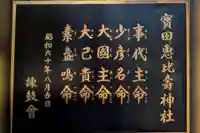 寳田恵比寿神社(東京都)