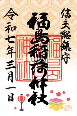 福島稲荷神社の御朱印