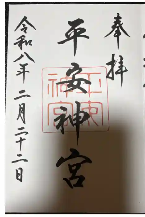 平安神宮の御朱印