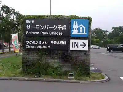 サケ神社(サケの慰霊塔)の周辺