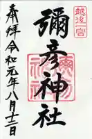 彌彦神社の御朱印