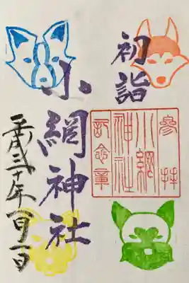2018年 新年限定御朱印（書置）