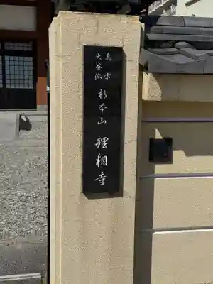 理相寺(愛知県)