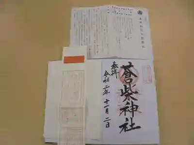 蒼柴神社の御朱印