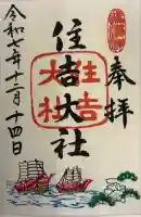 住吉大社(大阪府)