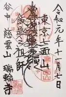 瑞輪寺の御朱印