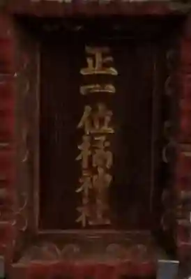 橘稲荷神社のその他建物