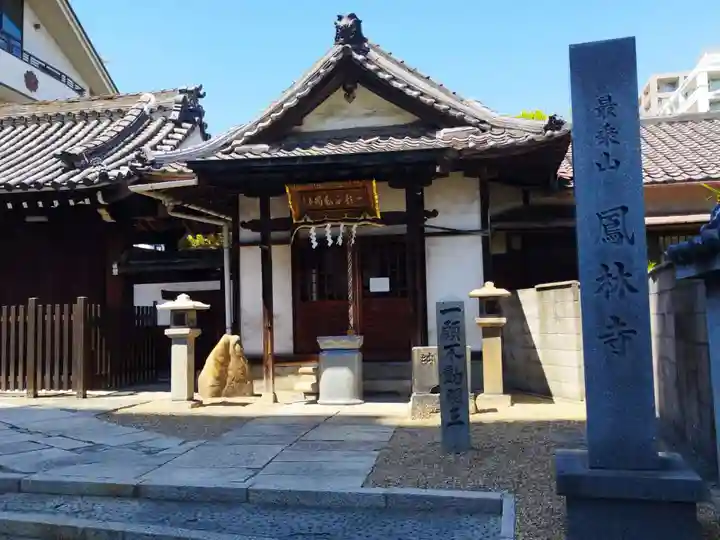 鳳林寺(大阪府)