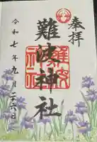 難波神社(大阪府)