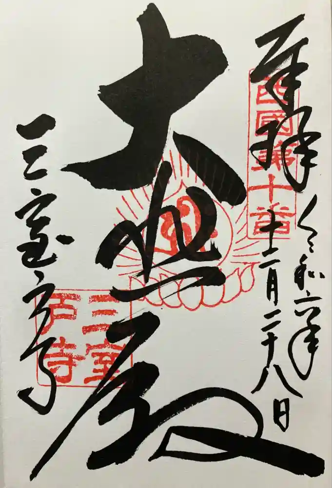 三室戸寺の御朱印