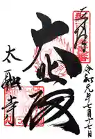 太融寺の御朱印