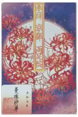 曼珠沙華切り絵御朱印